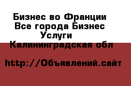 Бизнес во Франции - Все города Бизнес » Услуги   . Калининградская обл.